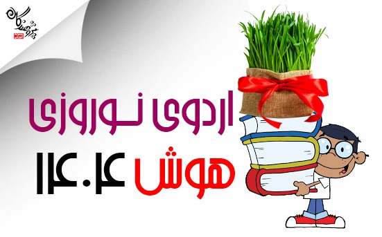 اردوی نوروزی هوش